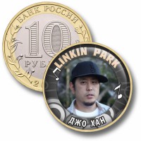 Коллекционная монета LINKIN PARK #07 ДЖО ХАН