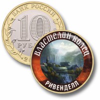 Коллекционная монета ВЛАСТЕЛИН КОЛЕЦ #21 РИВЕНДЕЛЛ