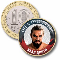 Коллекционная монета ИГРА ПРЕСТОЛОВ #138 КХАЛ ДРОГО