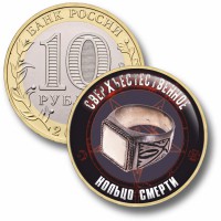 Коллекционная монета СВЕРХЪЕСТЕСТВЕННОЕ #63 КОЛЬЦО СМЕРТИ