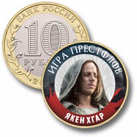 Коллекционная монета ИГРА ПРЕСТОЛОВ #140 ЯКЕН ХГАР