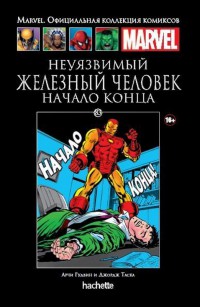 Ашет Коллекция #83 (Marvel). Неуязвимый Железный Человек. Начало конца